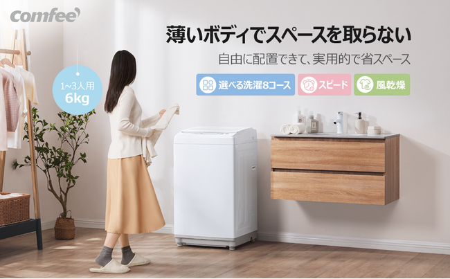 [ブラックフライデー限定特価！]11/27に新登場のComfee' 6kg洗濯機！今すぐチェックして、お得な商品をゲットしましょう！