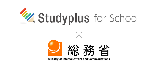 スタディプラス、総務省「学外教育データ連携に係る実証事業」に協力～「Studyplus for School」を学外教育データ基盤のモデルとして実証に利用～