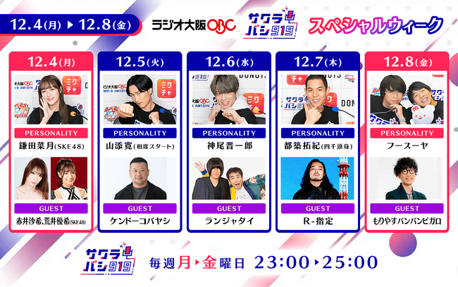 『サクラバシ919』豪華ゲストのスペシャルウイーク　赤井沙希・荒井優希×鎌田菜月、もりやすバンバンビガロ×フースーヤなど、トークの行方にご注目！