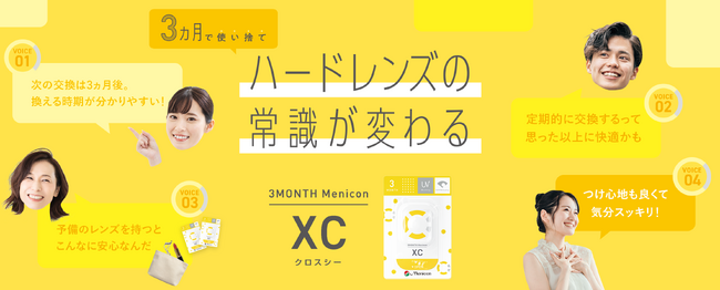 使い捨て（定期交換型）ハードコンタクトレンズに興味がある人が6割を超える中、3人に2人が詳しく知らないと回答「ハードレンズの常識が変わる」とした製品ページを公開！
