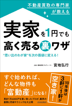 “思い出の我が家”を次の価値に変える！不動産買取の専門家が教える『実家を1円でも高く売る裏ワザ』発売