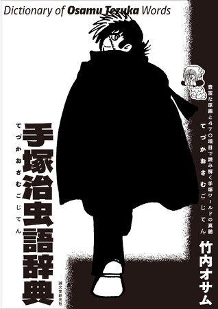 〈マンガの神様〉手塚治虫にまつわる「言葉」のすべて。日本の漫画がどうやって発展してきたのかがわかる一冊。