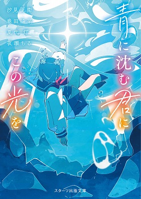 「この１冊が、わたしを変える。」大人気のライト文芸レーベルスターツ出版文庫新刊 11月28日（木）全国書店にて発売開始！