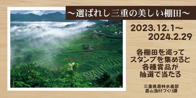 【JAF三重】三重県内の棚田を巡るドライブスタンプラリー「選ばれし三重の美しい棚田」に協力します