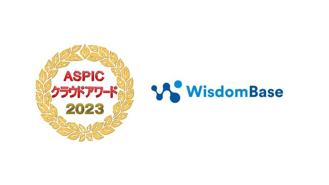 学習管理システムWisdomBaseが「第17回ASPICクラウドアワード2023」にて「先進ビジネスモデル賞」を受賞