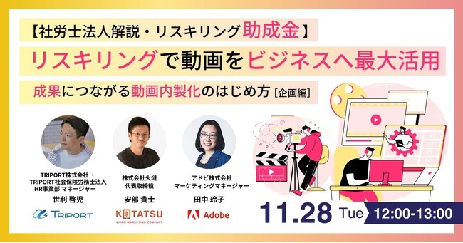 【11月28日・Adobe主催】リスキリング助成金を活用して、動画をビジネスへ最大活用するためのセミナーにゲスト講師として登壇