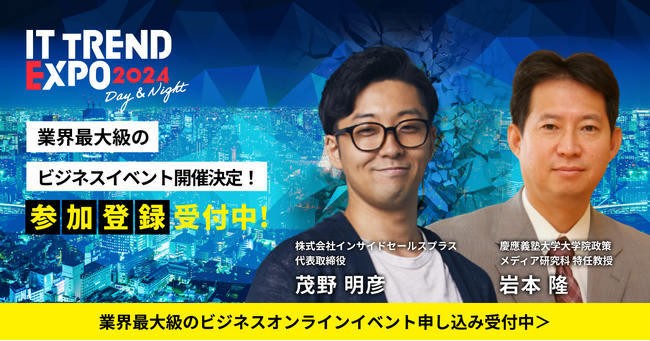 2024年3月5日 ～ 3月8日の4日間！業界最大級のオンライン展示会「ITトレンドEXPO2024」、豪華ゲストが続々決定！