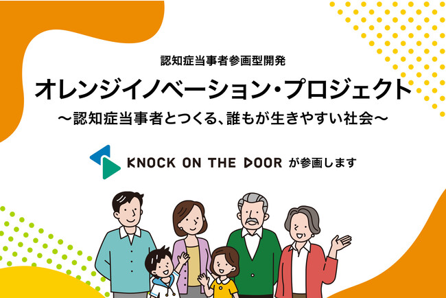 認知症になっても自分らしく暮らせる社会を目指して！ 経済産業省主催の「オレンジイノベーション・プロジェクト」に参画！
