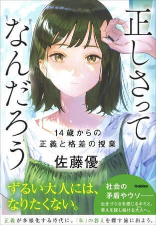 【“知の巨人”と「正しさ」を考える授業、はじめます！】誰もが一度は感じたことのある素朴な疑問に“知の巨人”がズバリ答える『正しさってなんだろう』発売