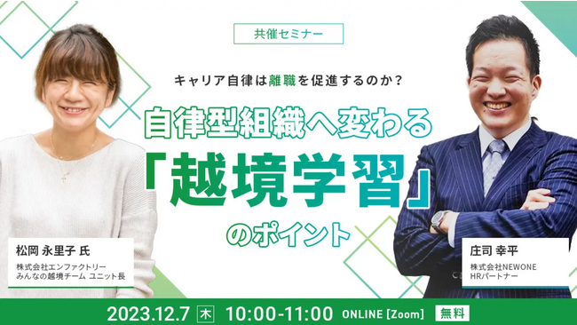「キャリア自律は離職を促進するのか？自律型組織へ変わる「越境学習」のポイント」ウェビナーを株式会社NEWONEとともに開催します