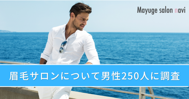 眉毛サロンに「興味あり」と答えたメンズは75％以上！男性250人に眉毛サロンに関するアンケートを実施