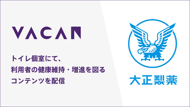 トイレを利用している方の健康意識を支えるため、トイレ広告メディア「アンベール」が、大正製薬が提供するコンテンツの配信を始めます。