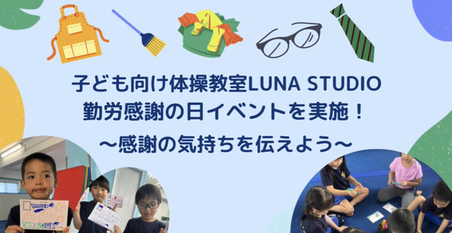 【勤労感謝の日イベントを実施】子ども向け体操教室LUNA STUDIOにて、勤労感謝の日イベントを実施！～感謝の気持ちを伝えよう～