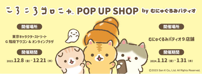 『ころころコロニャ』初のPOP UP SHOP開催決定！