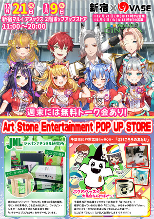 新宿マルイアネックスにて「バーチャルライバーグループVASE」、千葉県松戸市応援キャラクター「ばけごろう」の期間限定ポップアップストアがオープン！VTuberとトークイベントも開催！
