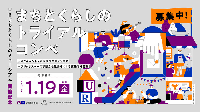 ＵＲまちとくらしのミュージアム開館記念企画「まちとくらしのトライアルコンペ」開催