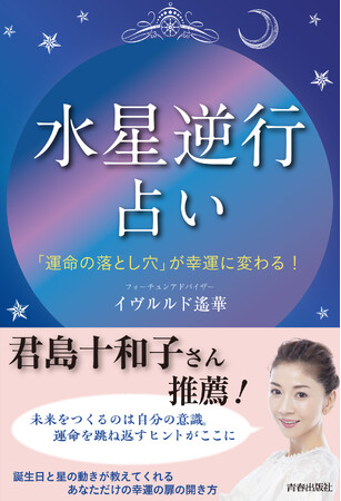 誕生日と星の動きが教えてくれる、あなただけの幸運の扉の開き方『「水星逆行」占い』発売！