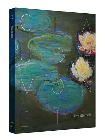 東京・上野の森美術館で好評開催中　「モネ 連作の情景」展覧会公式図録、産経iDで販売