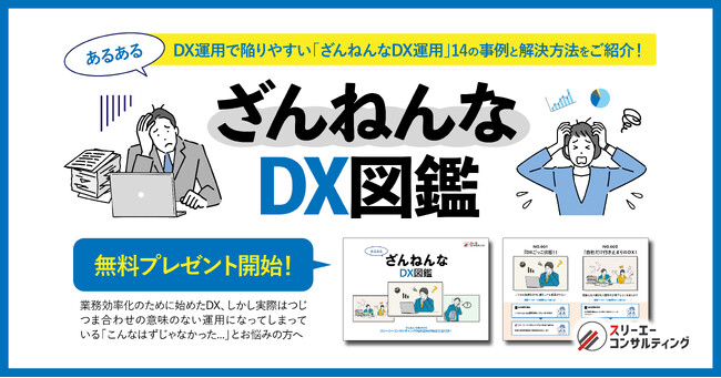 【新資料】DX事例＆解決集『ざんねんなDX図鑑』を無料プレゼント開始！企業のDX運用サポートサービスも受付中