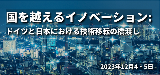 株式会社キャンパスクリエイトは「国を越えるイノベーション：ドイツと日本における技術移転の橋渡し」にて登壇します