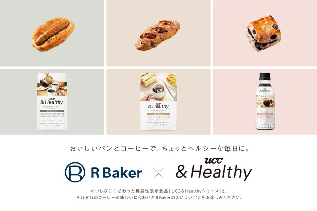 UCCと人気ベーカリー「R Baker」が『UCC &Healthy』3商品と味覚の相性を楽しめる、オリジナルパン3種を共同開発　11月27日より「R Baker」関東4店舗で発売