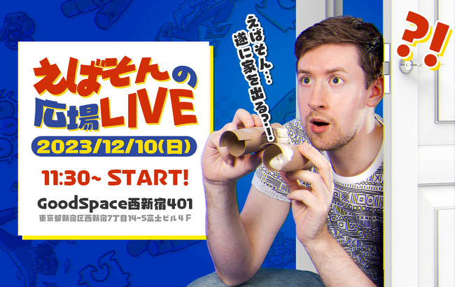 一人芝居コントYouTuber「えばそんEntertainment」が初の単独イベント『えばそんの広場LIVE～えばそん…遂に家を出る～』を東京で開催いたします！