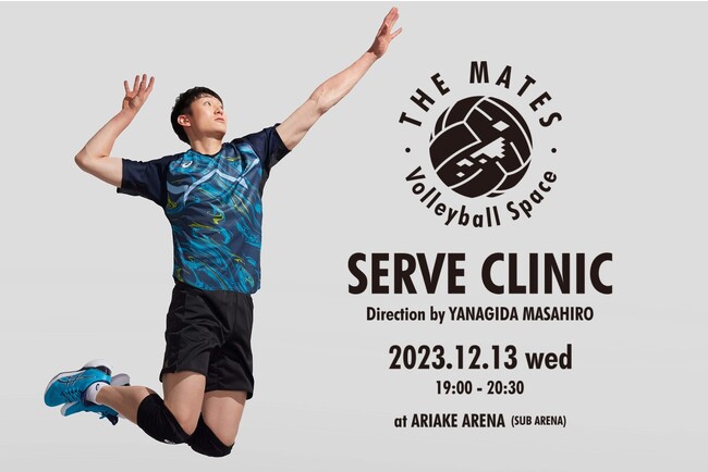 プロバレーボール選手 柳田将洋が、中学生を直接指導「THE MATES サーブクリニック」12月13日（水）有明アリーナにて開催！