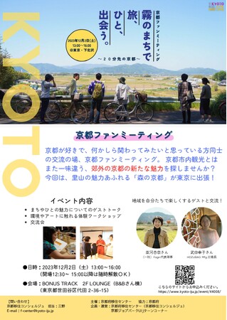 「京都ファンミーティング」を東京で１２月２日に開催