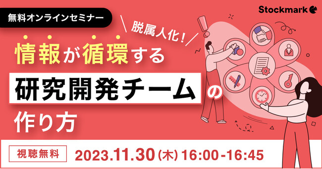 【11月30日(木) 無料セミナー】『脱属人化！情報が循環する研究開発チームの作り方』を開催（ストックマーク主催）