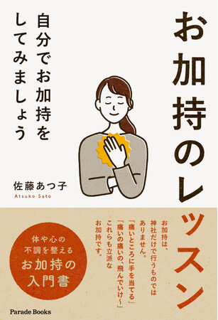 自分の“気”を感じる!? 薬局でお加持を行なう筆者に学ぶ、体や心の不調を整える『お加持のレッスン ～自分でお加持をしてみましょう～』発売！