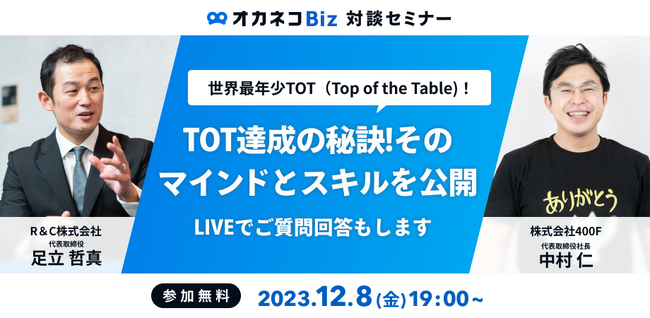 【オカネコBiz対談セミナー】TOT達成の秘訣！そのマインドとスキルを公開　世界最年少TOT　R&C 足立哲真代表取締役 × 400F 中村仁代表取締役社長 対談