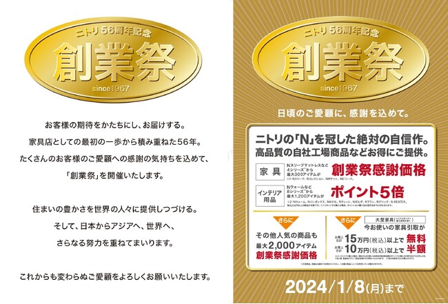 【ニトリ】日頃のご愛顧に、感謝を込めて！「ニトリ56周年記念創業祭」12月1日（金）からスタート