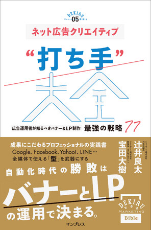 『ネット広告クリエイティブ“打ち手”大全』の重版3刷を記念して、7日間限定で全文無料公開！ 電子書籍の50%オフキャンペーンも実施