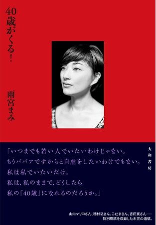 雨宮まみ著『40歳がくる！』発売（12/2）。