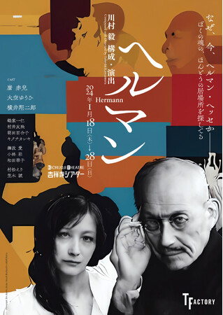 主演 麿赤兒×演出 川村毅で創り上げるヘルマン・ヘッセの世界　大空ゆうひ・横井翔二郎ら出演決定！12月2日カンフェティでチケット前売開始