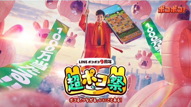 【LINE GAME】「LINE ポコポコ」、沢村一樹さん出演の新TVCMを放送開始！現金1,000万円が1名様に当たる特大キャンペーンを派手にアピール！