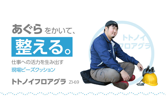 ハードな職場を快適に。仕事への活力を生み出す現場用ビーズクッション『トトノイフロアグラ』発売