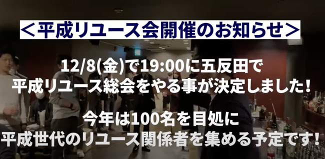 平成生まれのリユース関係者が一堂に会す！第二回平成リユース会のオフラインイベントを100名規模で開催し、横の繋がりを強固に。