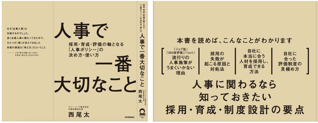 人事施策の失敗の原因を500社以上のコンサル経験から紐解く人事の必読書『人事で一番大切なこと』11/24発売！