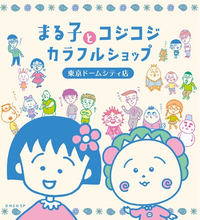 『ちびまる子ちゃん』と『コジコジ』のグッズが揃うポップアップショップ「まる子とコジコジ カラフルショップ」が2023年12月3日(日)より東京ドームシティにオープン！