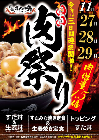 緊急開催！今日から始まる3日間限定イベント、大盛り肉丼界のパイオニアの“いい肉祭り”！全国の「伝説のすた丼屋」で『肉の日』を3日間連続開催！