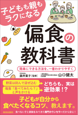 子どもが自分から食べたくなるコツ、教えます。『子どもも親もラクになる 偏食の教科書』発売！