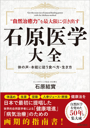 世界的自然医学者が50年の集大成本をついに刊行！『石原医学大全』発売