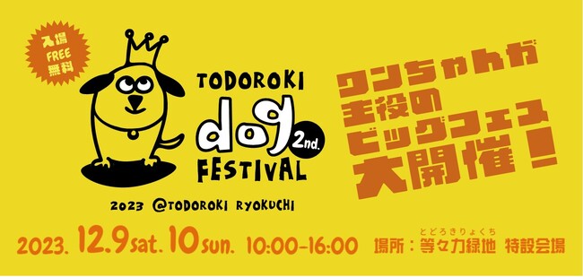 ワンちゃんが主役のビッグフェス『等々力ドッグフェスティバル』2nd