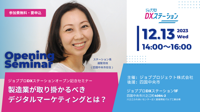 【オープニングセミナー】製造業が取り掛かるべきデジタルマーケティングとは？｜デジタル田園都市国家構想交付金（内閣府）