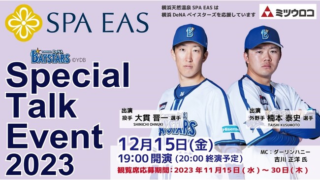 大貫　晋一選手、楠本　泰史選手がやってくる！12月15日(金)「 横浜天然温泉SPA EAS 横浜DeNAベイスターズSpecial Talk Event2023」開催