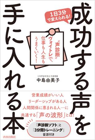 “フルサウンドヴォイス”で、営業成績、リーダーシップ、人間関係…すべてがうまくいく！『成功する声を手に入れる本』発売