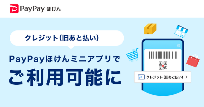 【PayPayほけん】「クレジット（旧あと払い）」が利用可能に