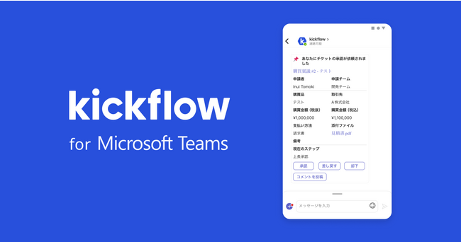 クラウドワークフローの「kickflow」、Microsoft Teamsのチャットへの通知・承認が可能に