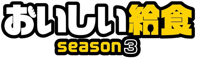 市原隼人主演ドラマ『おいしい給食 season3』のエンド用イラストやオリジナルキャラクターの制作で在校生、卒業生がデビュー